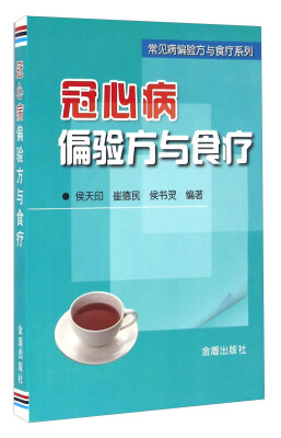 

冠心病偏验方与食疗