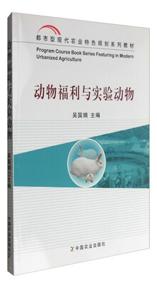 

动物福利与实验动物(都市型现代农业特色规划系列教材