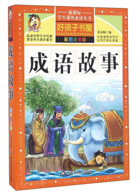 

成语故事（彩图注音版）/新课标学生课外必读丛书