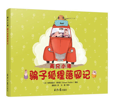 

两只小猪：骗子狐狸落网记