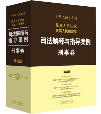 

最高人民法院最高人民检察院司法解释与指导案例刑事卷第四版