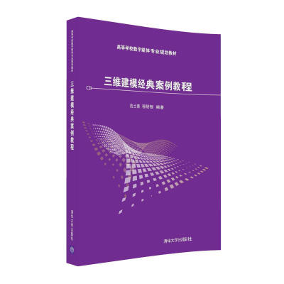 

三维建模经典案例教程/高等学校数字媒体专业规划教材