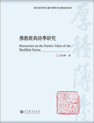 

佛教经典诗学研究