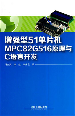 

增强型51单片机MPC82G516原理与C语言开发