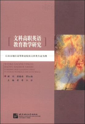 

文科高职英语教育教学研究以北京地区高等职业院校文科类专业为例