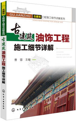 

古建筑油饰工程施工细节详解