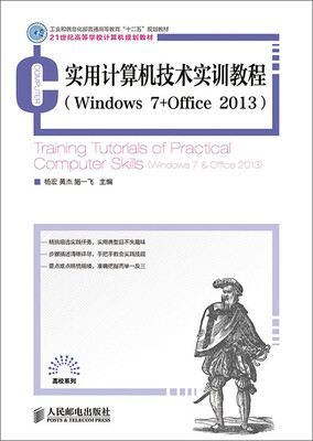 

实用计算机技术实训教程(Windows7+Office2013)(工业和信息化普通高等教育“十二