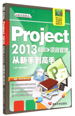 

从新手到高手Project2013中文版项目管理从新手到高手附DVD光盘1张
