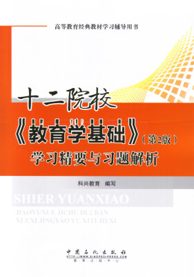 

十二院校《教育学基础》第2版学习精要与习题解析