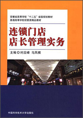 

连锁门店店长管理实务/安徽省高等学校“十二五”省级规划教材·普通高等学校经管类精品教材