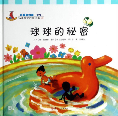 

幼儿科学故事绘本：球球的秘密