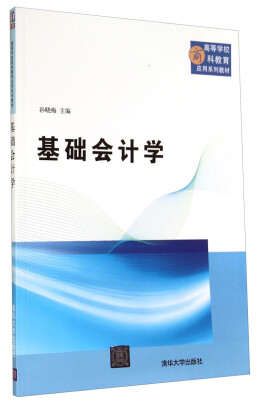 

基础会计学/高等学校商科教育应用系列教材