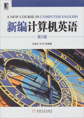 

新编计算机英语（第2版）