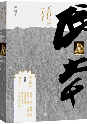 

五百年来一大千