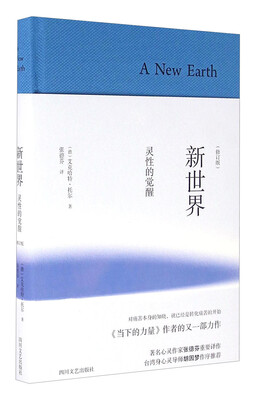 

新世界：灵性的觉醒（修订本）