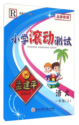 

孟建平系列丛书 小学滚动测试：语文（一年级上 R）