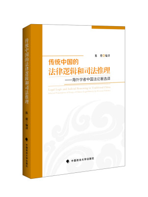 

传统中国的法律逻辑和司法推理：海外学者中国法论著选译