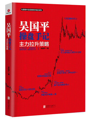 

吴国平操盘手记：主力拉升策略