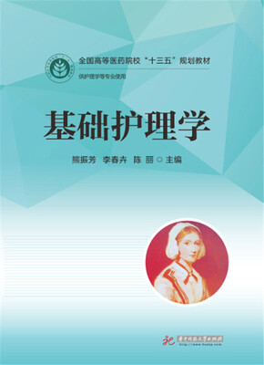 

基础护理学