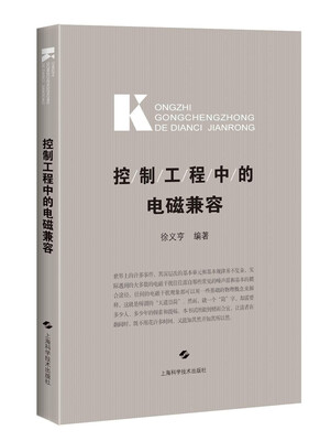 

控制工程中的电磁兼容