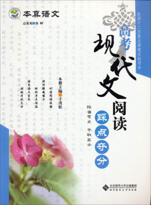 

京师普教 本真语文 高考现代文阅读踩点夺分