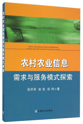 

农村农业信息需求与服务模式探索