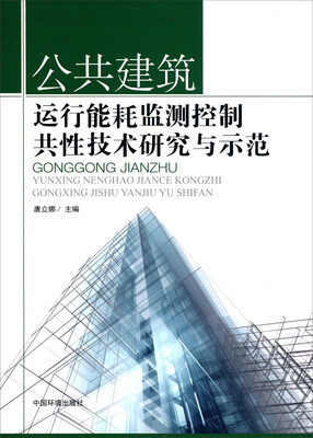 

公共建筑运行能耗监测控制共性技术研究与示范