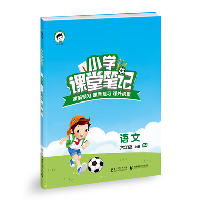 

小学课堂笔记语文 六年级上册RJ人教版 2016年秋