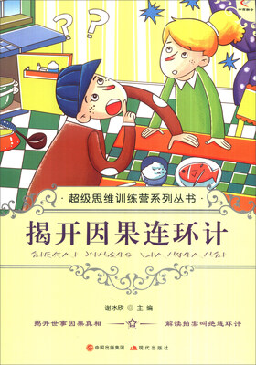 

超级思维训练营系列丛书：揭开因果连环计