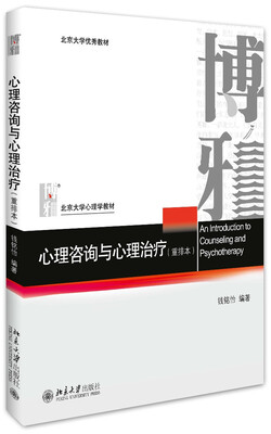 

心理咨询与心理治疗（重排本）