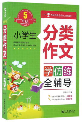 

小学生分类作文学仿练全辅导（五年级）