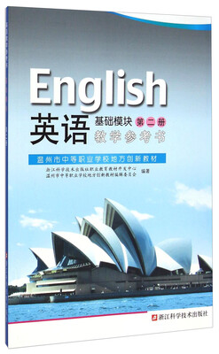 

温州市中等职业学校地方创新教材：英语教学参考书 基础模块（第二册）