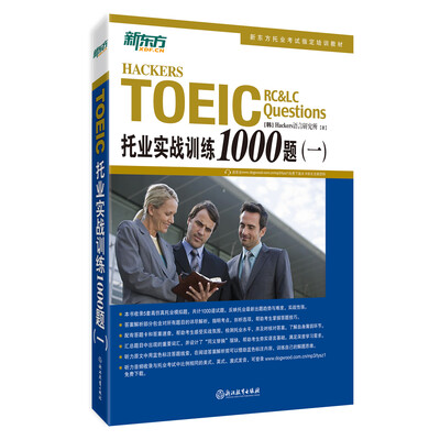 

新东方 托业实战训练1000题(一)