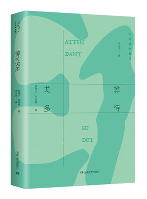 

贝克特全集 16等待戈多