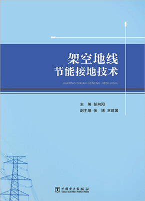 

架空地线节能接地技术