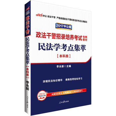 

中公版·2017政法干警招录培养考试专用教材：民法学考点集萃（本科类）