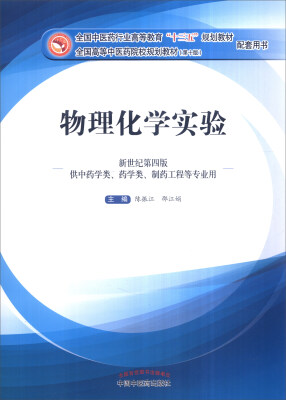 

物理化学实验新世纪第四版 供中药学类、药学类、制药工程等专业用