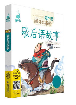 

蜗牛故事绘（有声版） 歇后语故事
