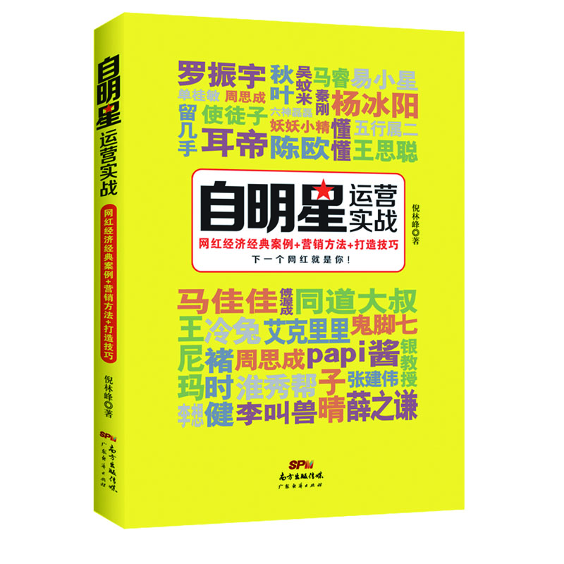 

自明星运营实战：网红经济经典案例+营销方法+打造技巧