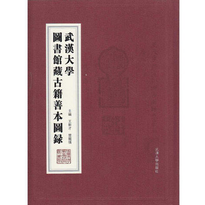 

武汉大学图书馆藏古籍善本图录