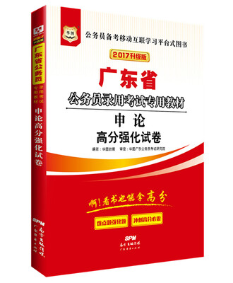 

2017华图·广东省公务员录用考试专用教材：申论高分强化试卷