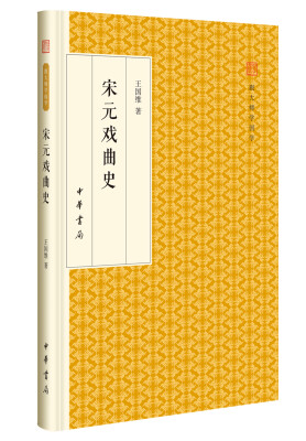 

宋元戏曲史/跟大师学国学·精装版