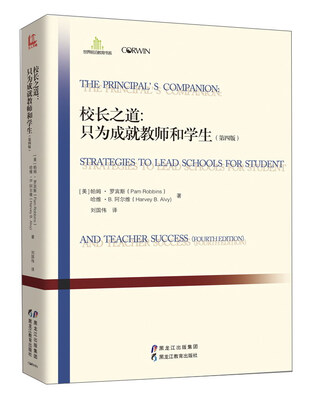 

黑龙江教育出版社 世界前沿教育理论 校长之道只为成就教师和学生(第4版)/世界前沿教育理论