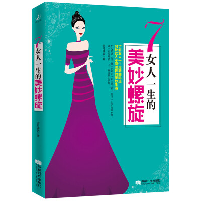 

7：女人一生的美妙螺旋