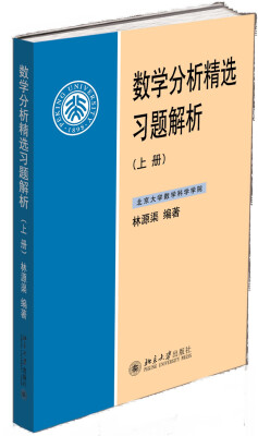 

数学分析精选习题解析上册