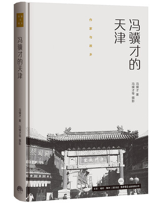 

作家与故乡：冯骥才的天津（精装）