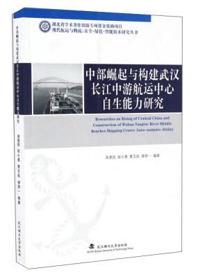 

中部崛起与构建武汉长江中游航运中心自生能力研究