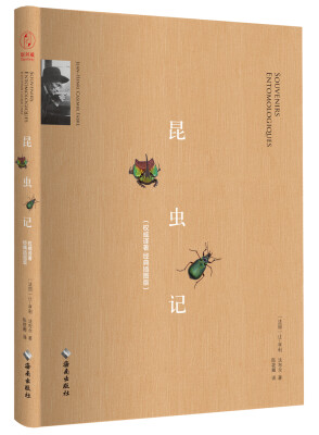 

昆虫记（插图典藏版）-“慢读”系列