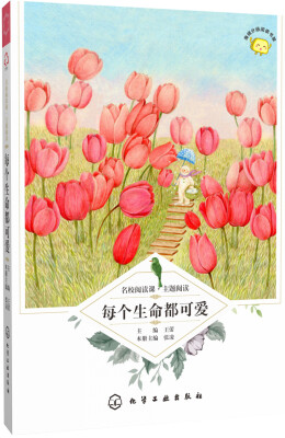 

名校阅读课主题阅读--每个生命都可爱