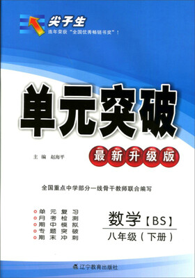 

2017春尖子生单元突破系列：八年级数学下(北师版)（BS版)